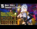 【ゼンゼロ】メインストーリー/シーズン2 第1章「雲霞の行き着く処（Where Clouds Embrace the Dawn）」（7）[Main Story,Zzzero]