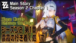 【ゼンゼロ】メインストーリー/シーズン2 第1章「雲霞の行き着く処（Where Clouds Embrace the Dawn）」（7）[Main Story,Zzzero]