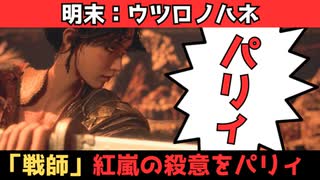【明末：ウツロノハネ】戦師とかいう最初の壁がデカ過ぎて草も生えんわ。