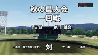 【栄冠2020】2代目 伊47世代 その1【#003】
