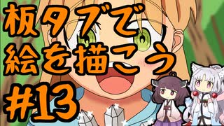 板タブでを描こう13【VOICEROID実況】