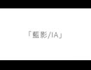 【IA】藍影_しえむ / I.A._siemu