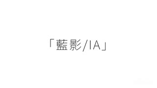 【IA】藍影_しえむ / I.A._siemu