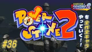 【パワーストーン２】ファイコレ２を全作全キャラやっていく！#36