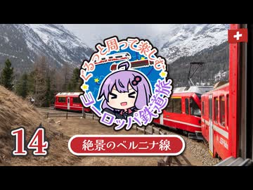 【2025春ヨーロッパ旅#14】絶景しかない山岳路線ベルニナ線の旅