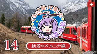 【2025春ヨーロッパ旅#14】絶景しかない山岳路線ベルニナ線の旅