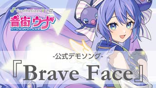 Synthesizer V 2 AI 音街ウナ デモ曲「Brave Face」【公式】