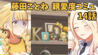 学園アイドルマスター 藤田ことね 親愛度コミュ １4話