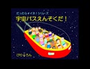 宇宙バスえんそくだ！【Instrument】ぴりゃろん♪