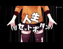 【人力文アル】借金リセットボタン【石川先生】