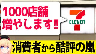 セブンイレブン「1000店舗増やします!!」→まず商品の質の改善をしろと酷評の嵐www