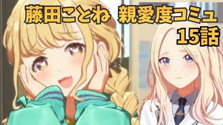 学園アイドルマスター 藤田ことね 親愛度コミュ 15話