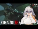 #11【BIOHAZARD RE:3】紲星あかり、結月ゆかり＆琴葉茜が挑む恐怖のバイオRE:3 【VOICEROID実況】