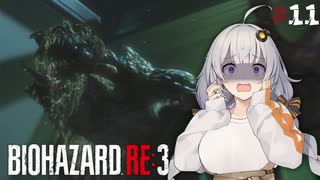 #11【BIOHAZARD RE:3】紲星あかり、結月ゆかり＆琴葉茜が挑む恐怖のバイオRE:3 【VOICEROID実況】
