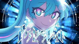 アクセラレイト - 初音ミク[吉田夜世]