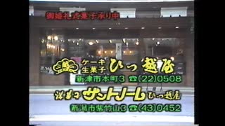 【新潟ローカルCM】ケーキ・生菓子 ひっ越屋
