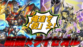 ライゼオル純正じゃつまんないアナタへ！『斬機ライゼオル』【遊戯王マスターデュエル】【ゆっくり解説】