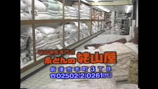 【新潟ローカルCM】ふとんの姥山屋