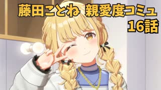 学園アイドルマスター 藤田ことね 親愛度コミュ １6話