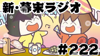 [会員専用]新幕末ラジオ　第222回(全部オレのASMR)