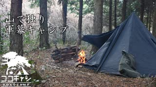 ココキャン 第244話『独り軍幕に籠り、天津飯を作る』