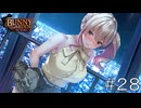 告白に最適な条件揃ってるんだからとっとと告白しろよ【バニーガーデン】#２８