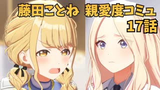 学園アイドルマスター 藤田ことね 親愛度コミュ 17話