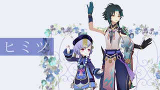 【原神MMD】ヒミツ【七七、魈】