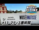 【ゆっくり】ヨーロッパ・アパート旅Ⅲ #13 マティス美術館