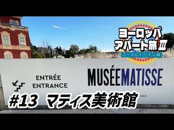 【ゆっくり】ヨーロッパ・アパート旅Ⅲ #13 マティス美術館