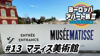 【ゆっくり】ヨーロッパ・アパート旅Ⅲ #13 マティス美術館