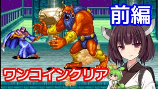 【ザ・キングオブドラゴンズ（AC）】ワンコインクリア・前編【東北きりたん・ずんだもん実況】