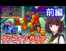 【ザ・キングオブドラゴンズ（AC）】ワンコインクリア・前編【東北きりたん・ずんだもん実況】
