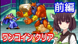 【ザ・キングオブドラゴンズ（AC）】ワンコインクリア・前編【東北きりたん・ずんだもん実況】