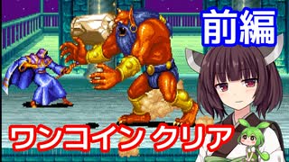 【ザ・キングオブドラゴンズ（AC）】ワンコインクリア・前編【東北きりたん・ずんだもん実況】