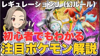 【レギュJ】初心者でもわかる、幻ルール注目ポケモン【ポケモンSV／解説】
