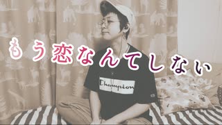 【cover】もう恋なんてしない / AAA