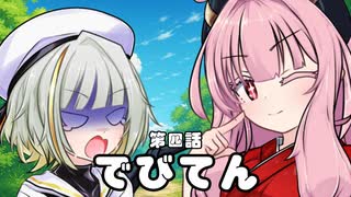 【異界型】デビてん04
