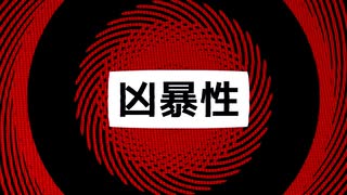 凶暴性