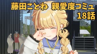 学園アイドルマスター 藤田ことね 親愛度コミュ 18話