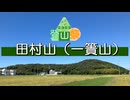 【ニコニコ登山祭】1分弱 田村山（一簣山）【VOICEVOX:ずんだもん＆四国めたん】