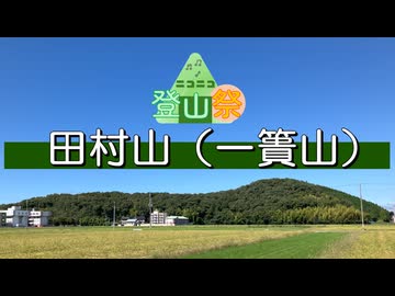 【ニコニコ登山祭】1分弱 田村山（一簣山）【VOICEVOX:ずんだもん＆四国めたん】