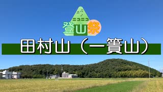 【ニコニコ登山祭】1分弱 田村山（一簣山）【VOICEVOX:ずんだもん＆四国めたん】