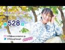 寿美菜子のラフラフ 第528回