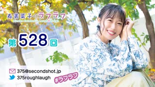 寿美菜子のラフラフ 第528回