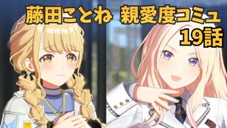 学園アイドルマスター 藤田ことね 親愛度コミュ 19話