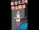▶朝活◀ Pt.04 3体目の自分を作っていきながらおはようございます