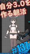 ▶朝活◀ Pt.04 3体目の自分を作っていきながらおはようございます