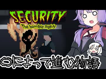 〇ぬことによって物語が進むゲーム「Securyty:The Horrible Nights」#1