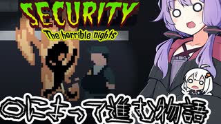〇ぬことによって物語が進むゲーム「Securyty:The Horrible Nights」#1